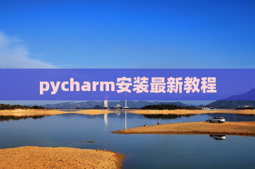 pycharm安装最新教程 pycharm安装最新教程